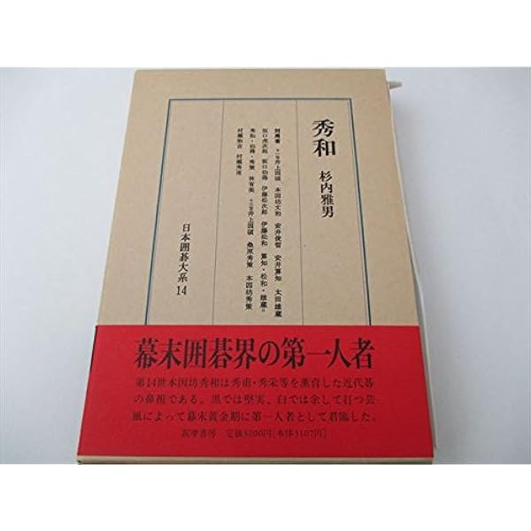 【囲碁】日本囲碁大系　1〜１８巻　セット売り Yahoo!オークション -「日本囲碁大系」の落札相場・落札価格
